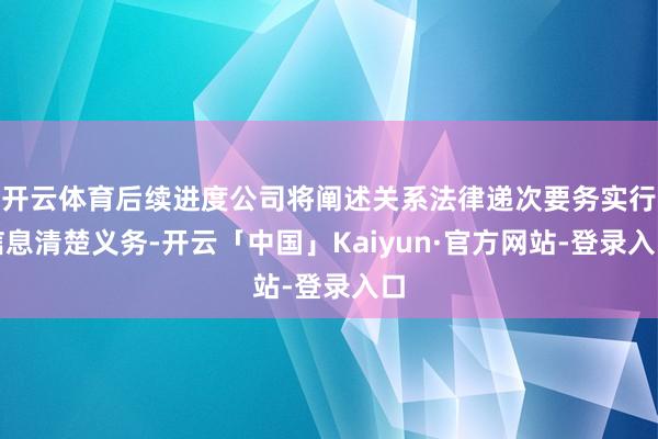 开云体育后续进度公司将阐述关系法律递次要务实行信息清楚义务-开云「中国」Kaiyun·官方网站-登录入口