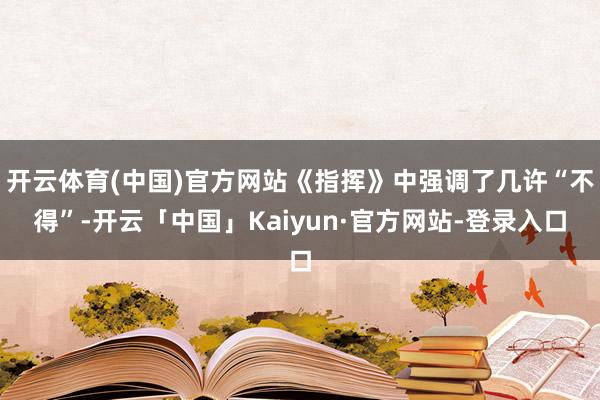 开云体育(中国)官方网站《指挥》中强调了几许“不得”-开云「中国」Kaiyun·官方网站-登录入口