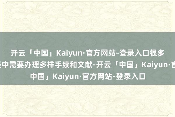开云「中国」Kaiyun·官方网站-登录入口很多东谈主在跨国行径中需要办理多样手续和文献-开云「中国」Kaiyun·官方网站-登录入口