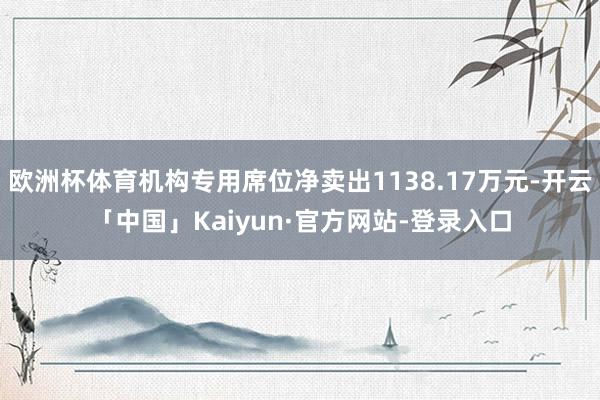 欧洲杯体育机构专用席位净卖出1138.17万元-开云「中国」Kaiyun·官方网站-登录入口