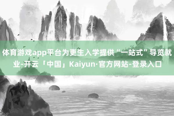 体育游戏app平台为更生入学提供“一站式”导览就业-开云「中国」Kaiyun·官方网站-登录入口