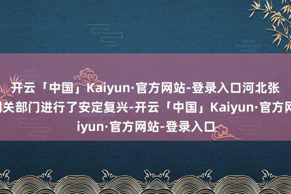 开云「中国」Kaiyun·官方网站-登录入口河北张家口市市委相关部门进行了安定复兴-开云「中国」Kaiyun·官方网站-登录入口